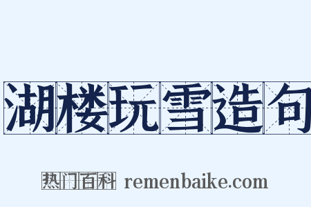 湖楼玩雪造句是什么意思的图片